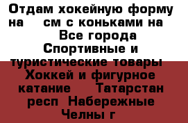 Отдам хокейную форму на 125см.с коньками на 35 - Все города Спортивные и туристические товары » Хоккей и фигурное катание   . Татарстан респ.,Набережные Челны г.